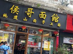 门面-侯哥面馆(瑞景店)