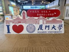 -厦门大学(思明校区)