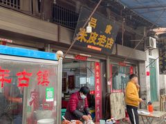 门面-吕家米皮