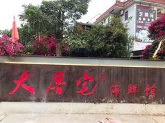 门面-大厝宅海鲜馆