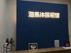 -海马体照相馆(北京apm店)