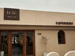 -IFIF 如果花園(宽厚里店)