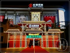 -松雷商业(南岗店)