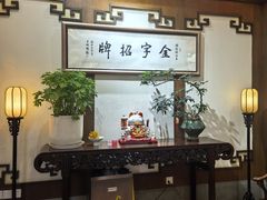 -梅龙镇酒家(南京西路总店)