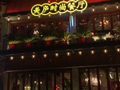 -美庐时尚餐厅(菱角湖店)