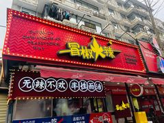 -冒椒火辣(奎星楼街店)