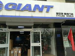 -GIANT捷安特(阜成门店)