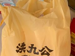 -洪九公(田子坊店)