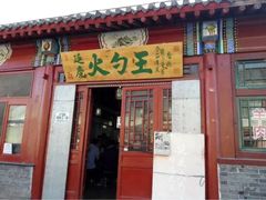 upload_pic-火勺王