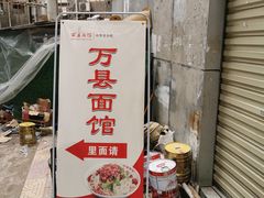 -万县面馆(高笋塘店)