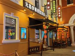 -中华巴洛克风情街