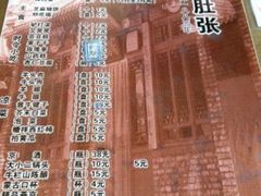 -东兴顺爆肚张