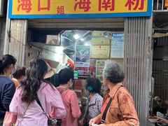 -三姐海南粉(骑楼老街店)