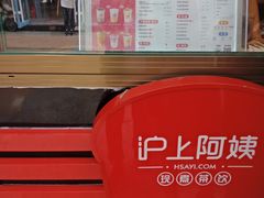 -沪上阿姨·精选茶饮(唐山新街北口店)