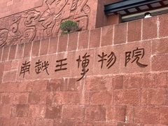 -南越王博物院