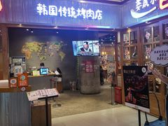 门面-姜虎东白丁烤肉(苏州中心店)