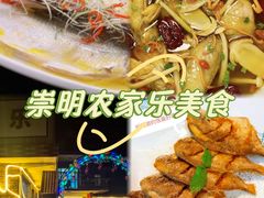 -上海老范农家乐(崇明前卫村店)
