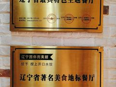 -王慧洁开口虾水饺·地道东北菜(银泰城店)