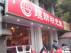 -螺蛳粉先生(蓟门桥店)