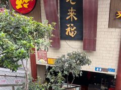 -老来福·非遗酸汤兔(凯旋路店)