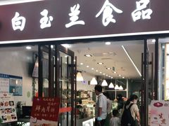 门面-白玉兰食品(中山公园龙之梦店)