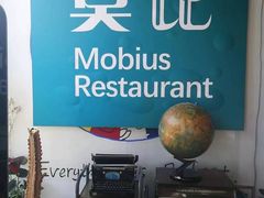 -莫比餐厅(五道口店)