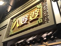 门面-八婆婆烧仙草(中山路店)