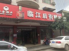-临江后街鳝丝(临江店)