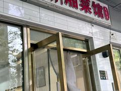 -新新湘菜馆(新中街二条店)