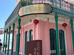 -金悦轩海鲜城(渔人码头店)