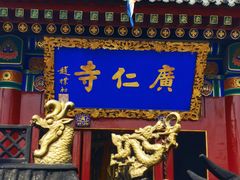 -西安市广仁寺