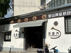 -永盛乔(黄家桥店)