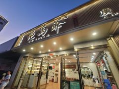 -鲍馬爺·首创鲍鱼鸡(银座店)
