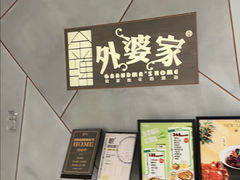 -金牌外婆家(苏州中心店)