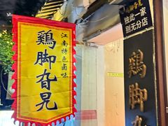 -鸡脚旮旯平江路店