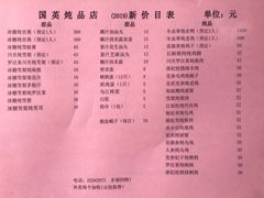 菜单-国英炖品店(甲子路店)
