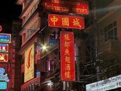 -唐人街(耀华力路)
