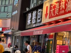 -梁憨包(南岸回龙湾店)