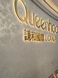 -谦和国际皮肤管理