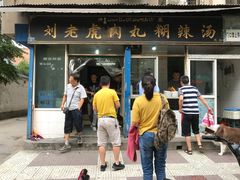 门面-刘老虎肉丸糊辣汤(总店)
