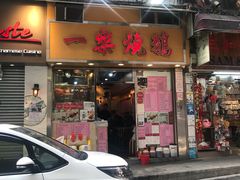 门面-一乐烧鹅(中环店)