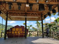 -海南槟榔谷黎苗文化旅游区