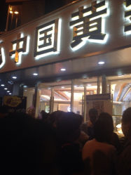 iphone_upload_pic-中国黄金(塘桥店)