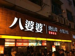 -八婆婆烧仙草(中山路店)
