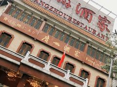 -广州酒家(文昌总店)