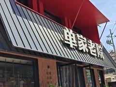 -单家老院·院子里的青岛菜(沙子口店)