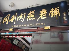 门面-同利肉燕老铺(澳门路店)