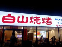 -白山烧烤(文安路万豪店)