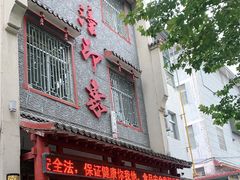 门面-临潼印象·特色陕菜