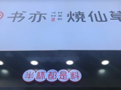 门面-书亦烧仙草(金港国际步行街店)